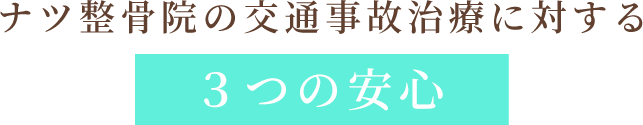 福岡市中央区のナツ整骨院がお客様に寄り添った施術で お悩みを解消へ