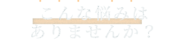 慢性的な不調で悩んでいませんか？