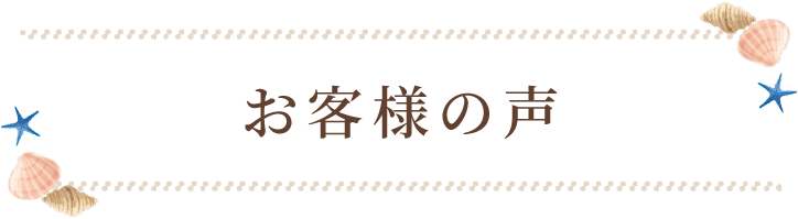 お客様の声